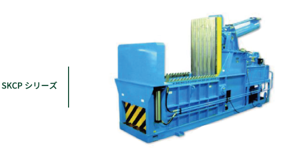 SKCPシリーズ